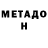 Метадон кристалл Yana Kot